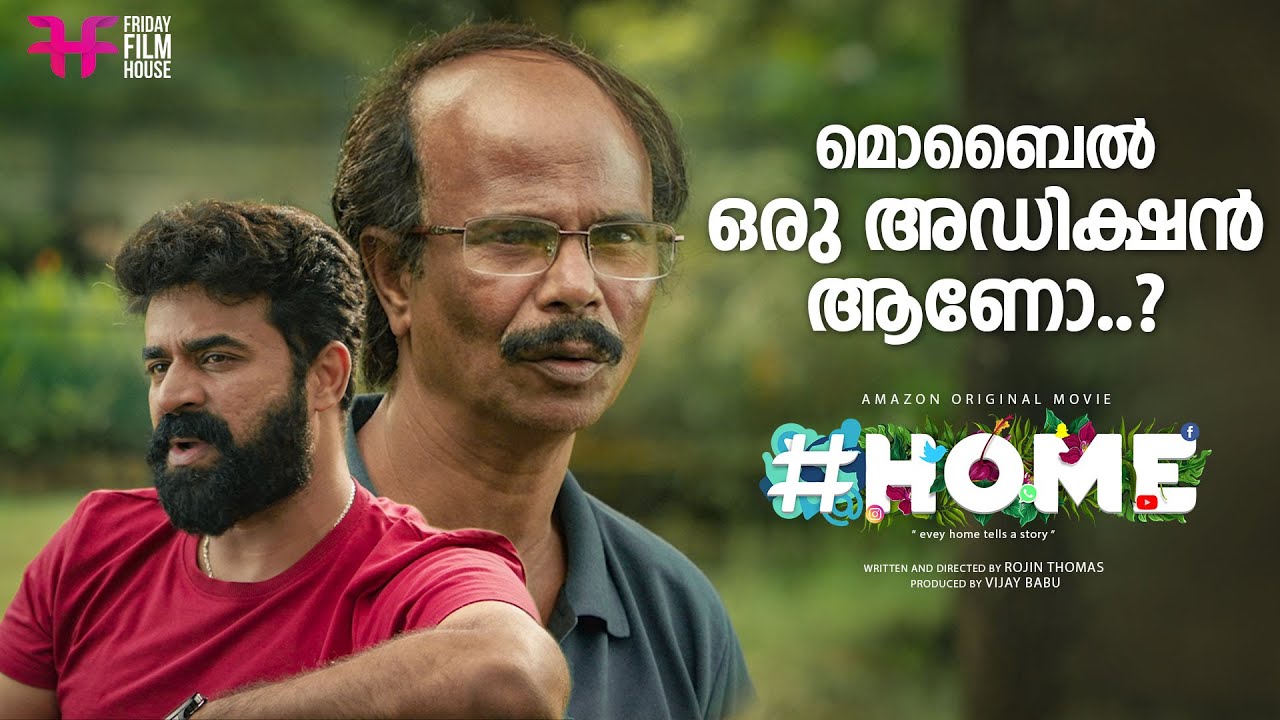 മൊബൈൽ ഒരു അഡിക്ഷൻ ആണോ..? | Home Movie Scene | Indrans | Vijay Babu | Sreenath Bhasi | Naslen