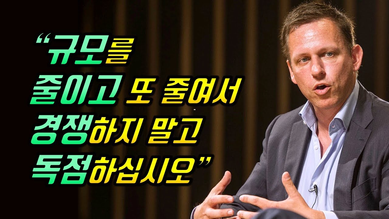 규모를 줄여서 경쟁하지 말고 독점하십시오 [피터틸, 페이팔 창업자]