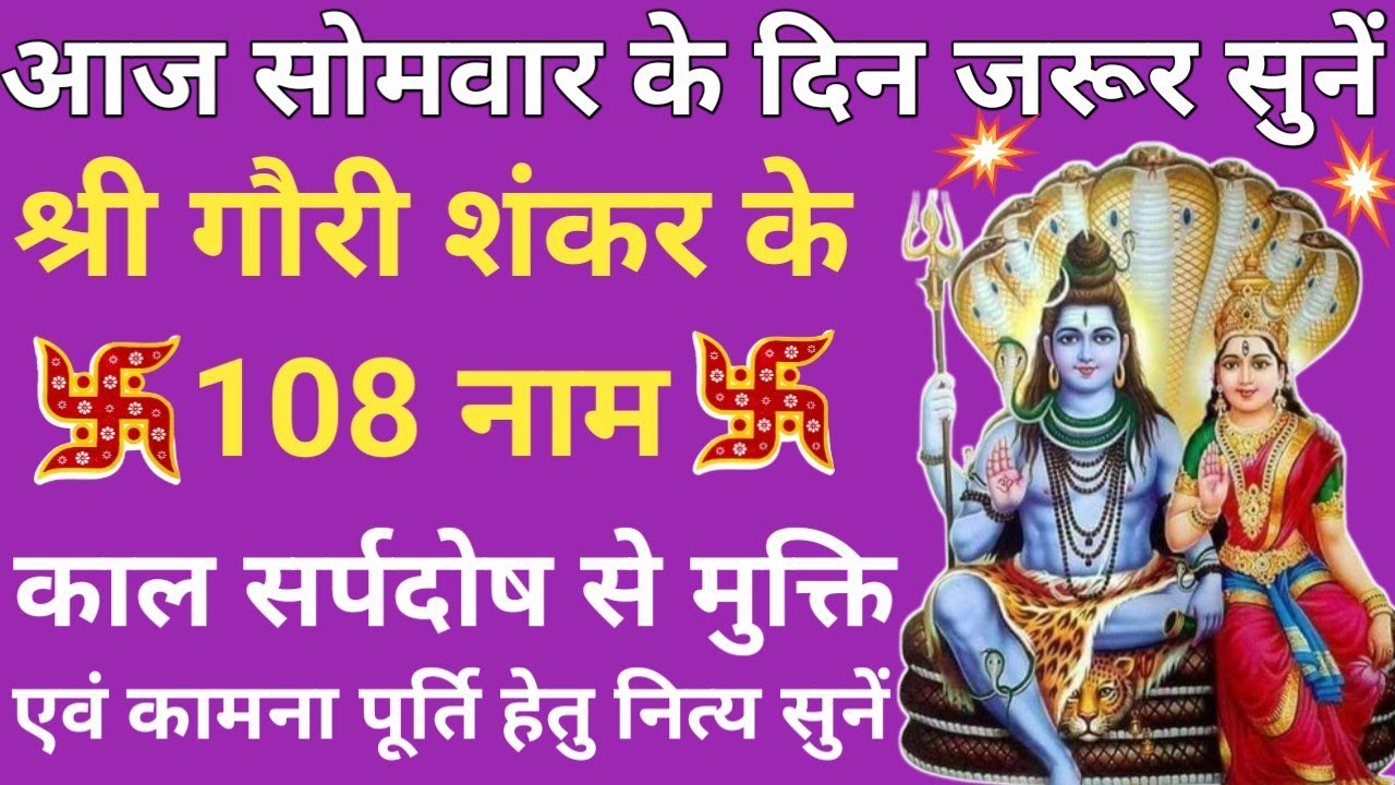 आज सोमवार को जरूर सुनें🔥Shri Gauri Shankar Ke 108 Naam🌿श्री गौरीशंकर के 108 नाम 🪔होगी सभी कामना पूरी