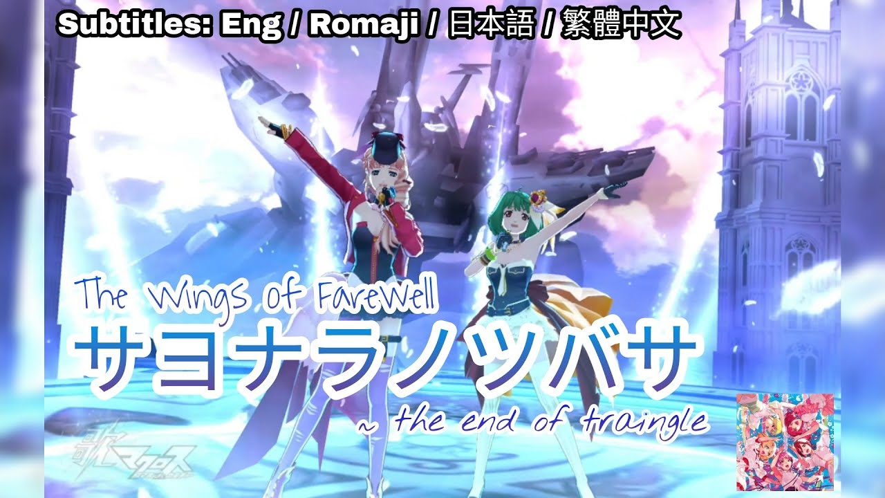 [歌マクロス] マクロスF - サヨナラノツバサ / Sayonara no Tsubasa [FullMV] [特別演出] [字幕付き] [Uta Macross]