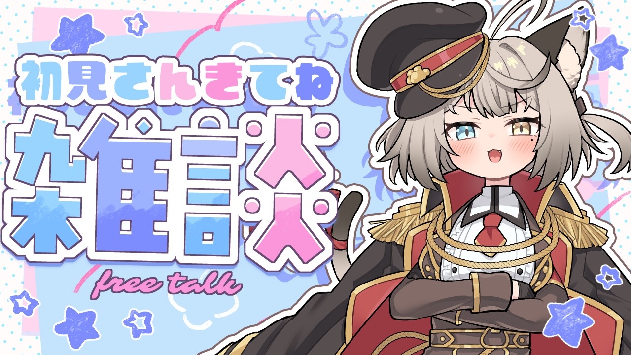 【雑談】ぬいぐるみは大きい方が好きな雑談配信🐻＃59 【#アン・ショコラトル】