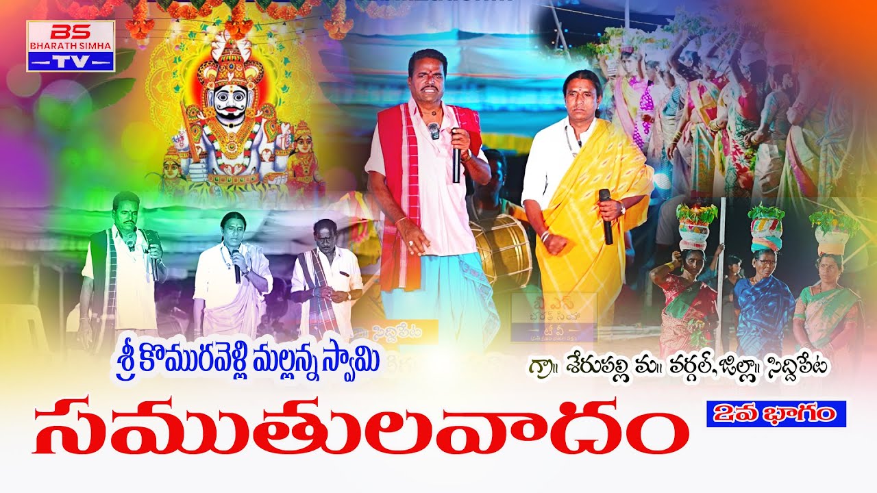 శ్రీ మల్లన్న సముతలవాదం 2వ భాగం #oggukathavideos #bstv
