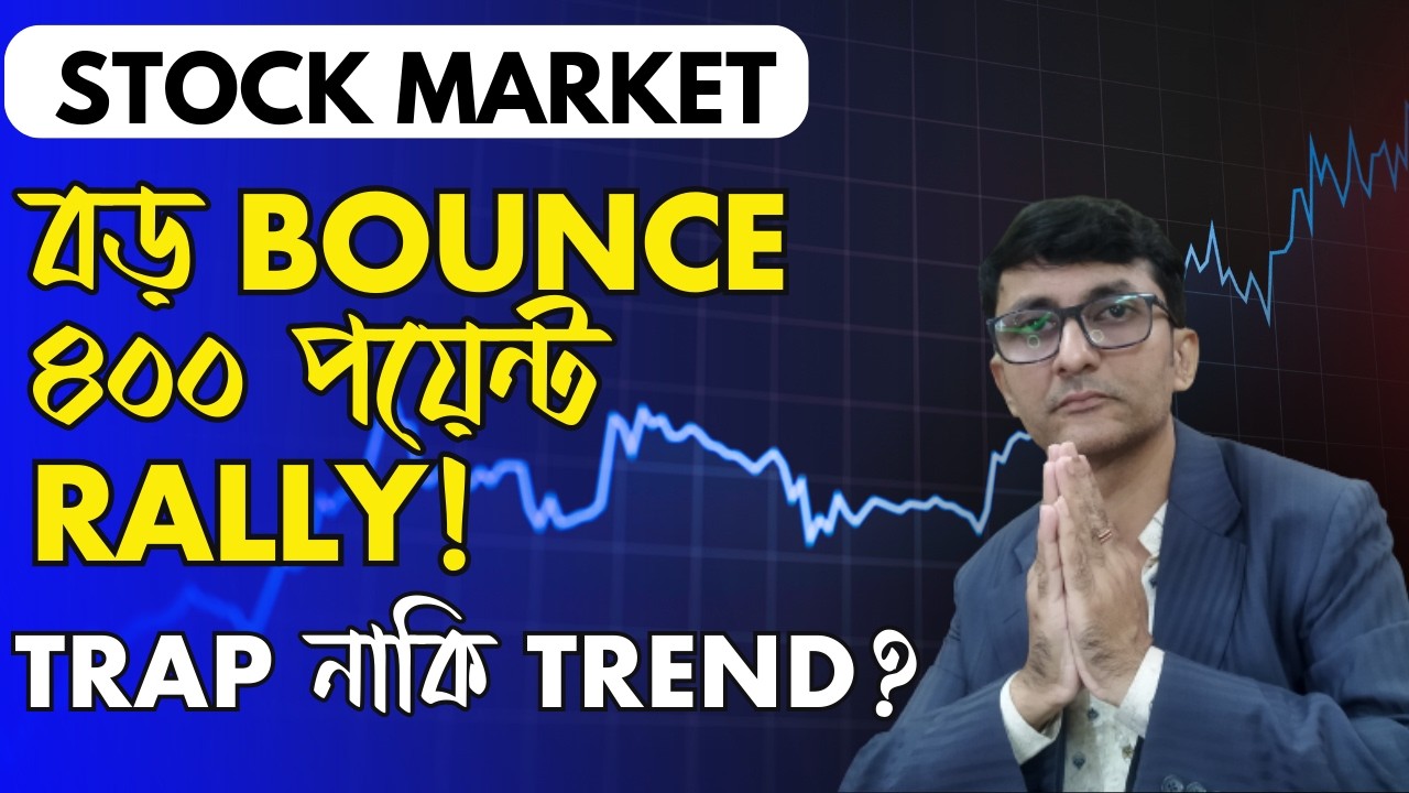 Nifty +400, BankNifty +700 Relief Rally! 23600 Breakout নাকি আবার Crash?