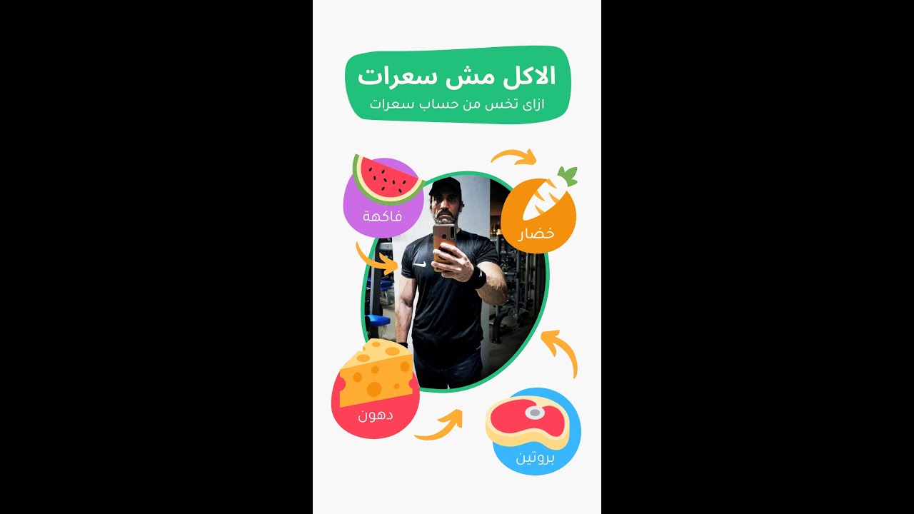 طريقة انقاص الوزن بدون حساب سعرات حرارية | الاكل مش سعرات داخلة وخارجة !