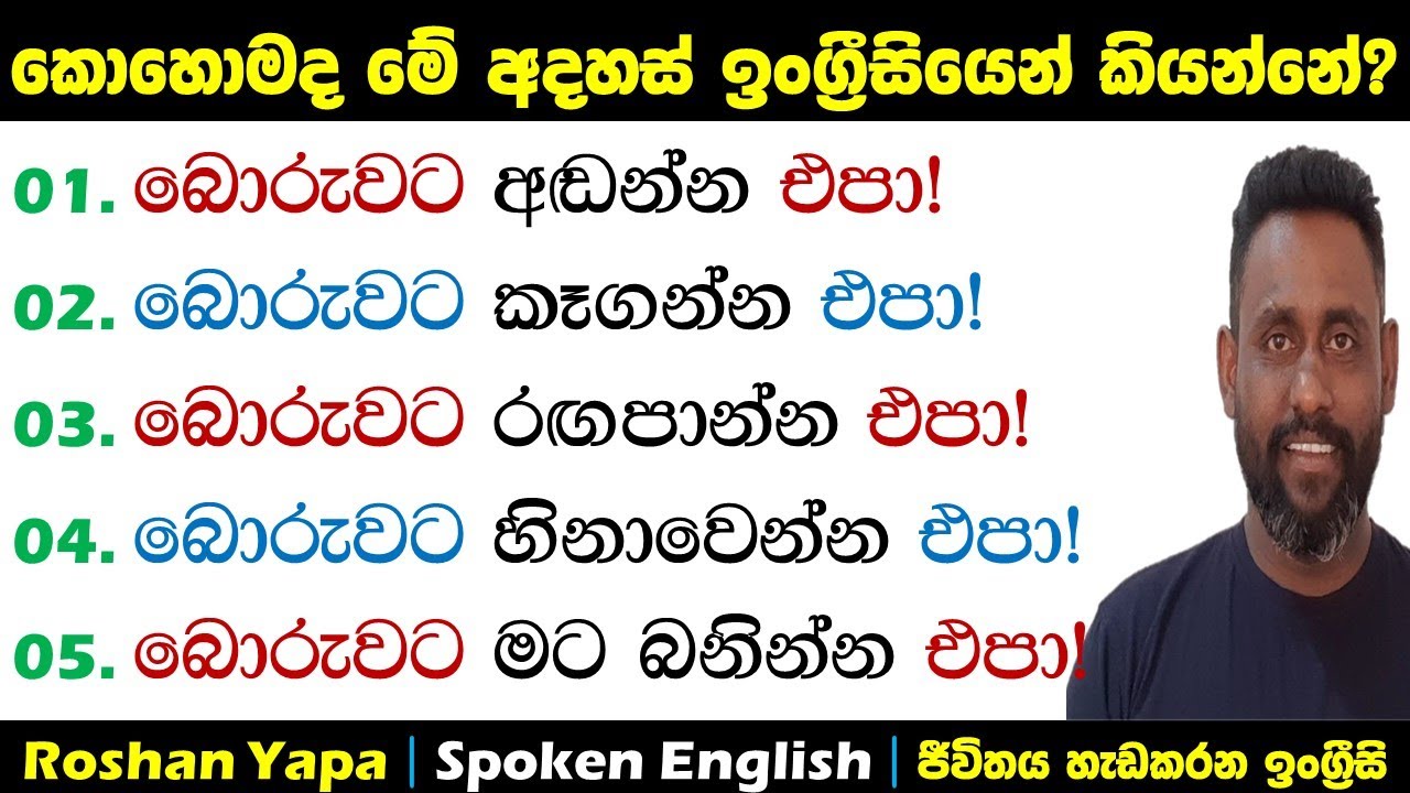 කොහොමද මේ අදහස් ඉංග්‍ර්‍රීසියෙන් කියන්නේ? | Spoken English in Sinhala for beginners | Roshan Yapa