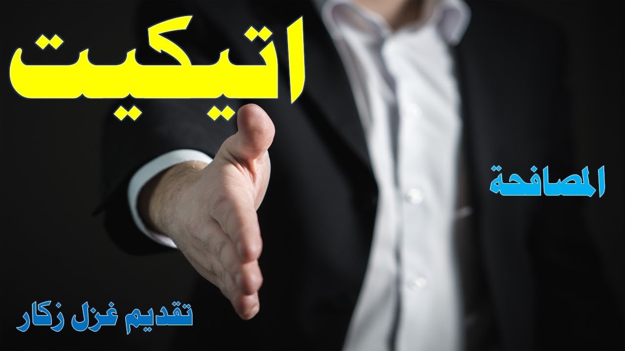 الاتيكيت، الحلقة الأولى، غزل زكار، (اتيكيت المصافحة)2020