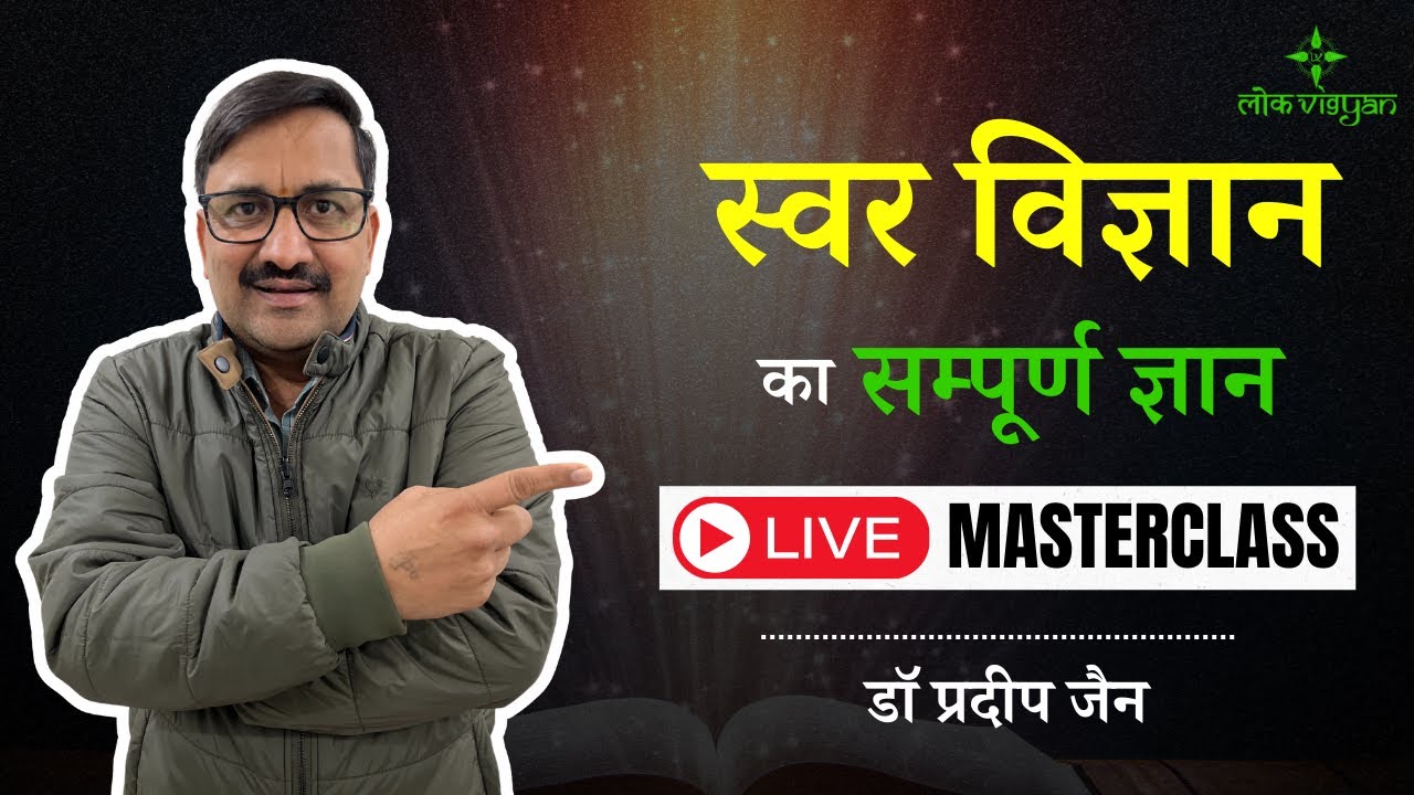 स्वर विज्ञान का सम्पूर्ण ज्ञान - Live Masterclass | Learn Swar Vigyan with Dr Pardiep Jain