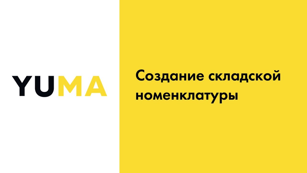 Создание складской номенклатуры | Настройка экосистемы ресторанного бизнеса YUMA