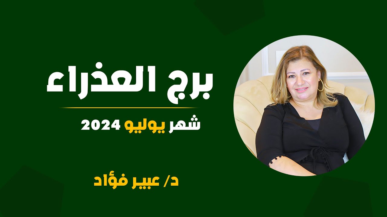 عبير فؤاد | توقعات برج العذراء لشهر يونيو ( تموز ) 2024 | قراءة عامة