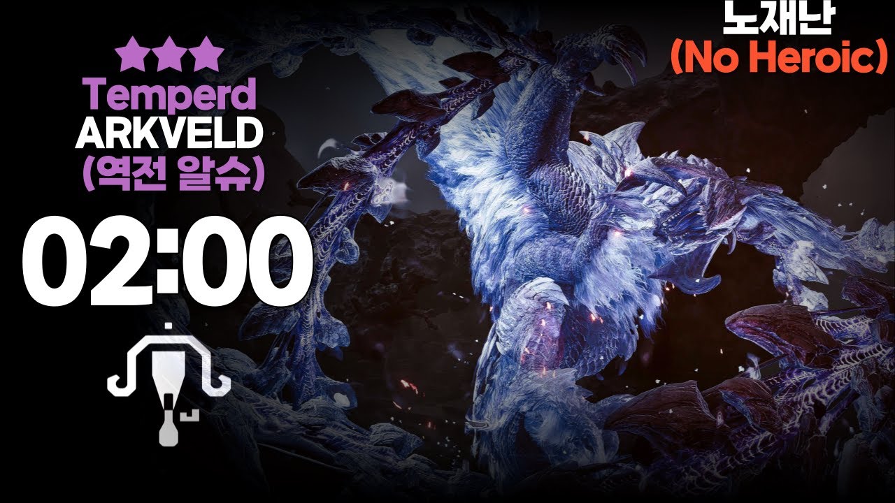 [MHWilds] 역전 알슈베르도 노재난 라보 솔로 02:00, Tempered Arkveld LBG SOLO 02:00 (No Heroic)