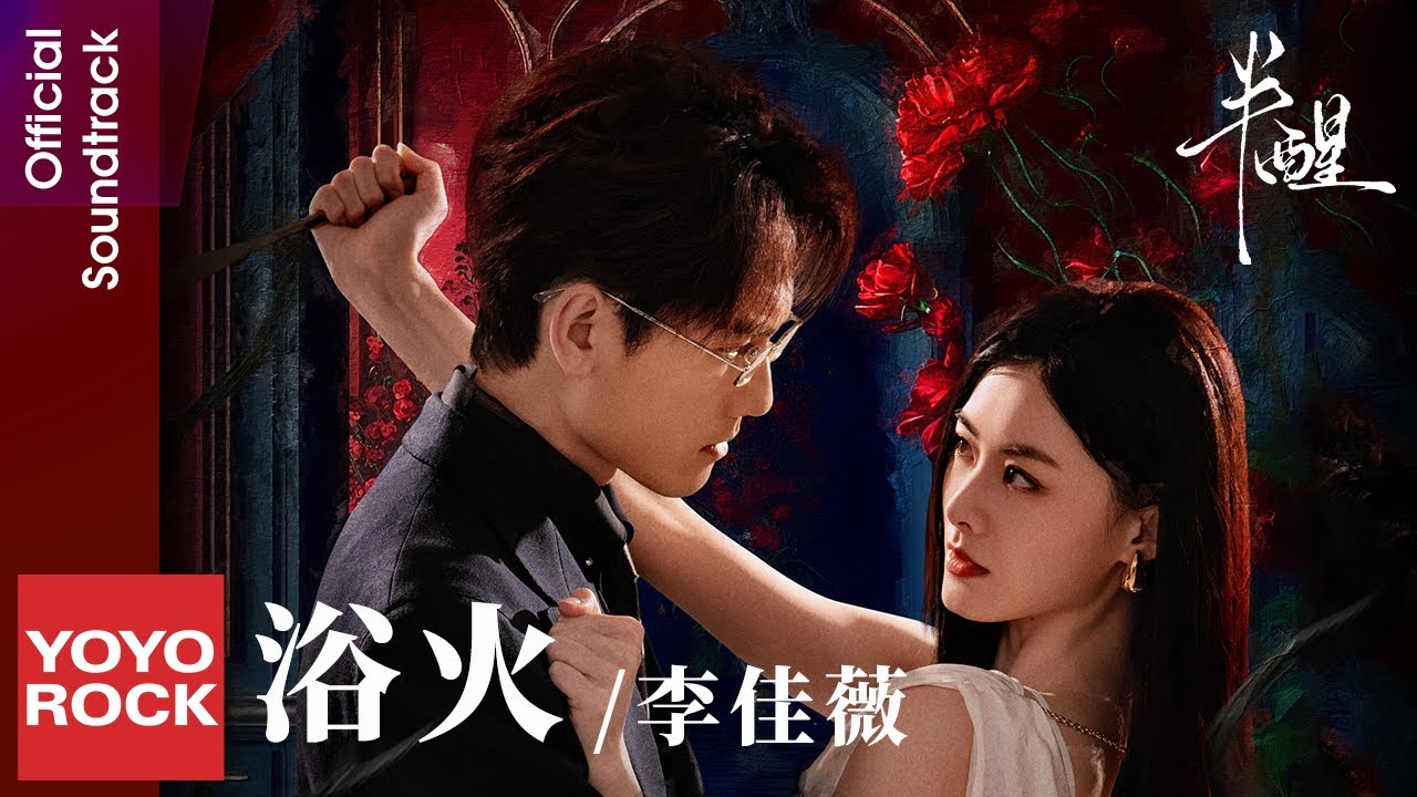 李佳薇 Jess Lee《浴火》【半醒 Half Awake OST 電視劇主題曲】Official Lyric Video