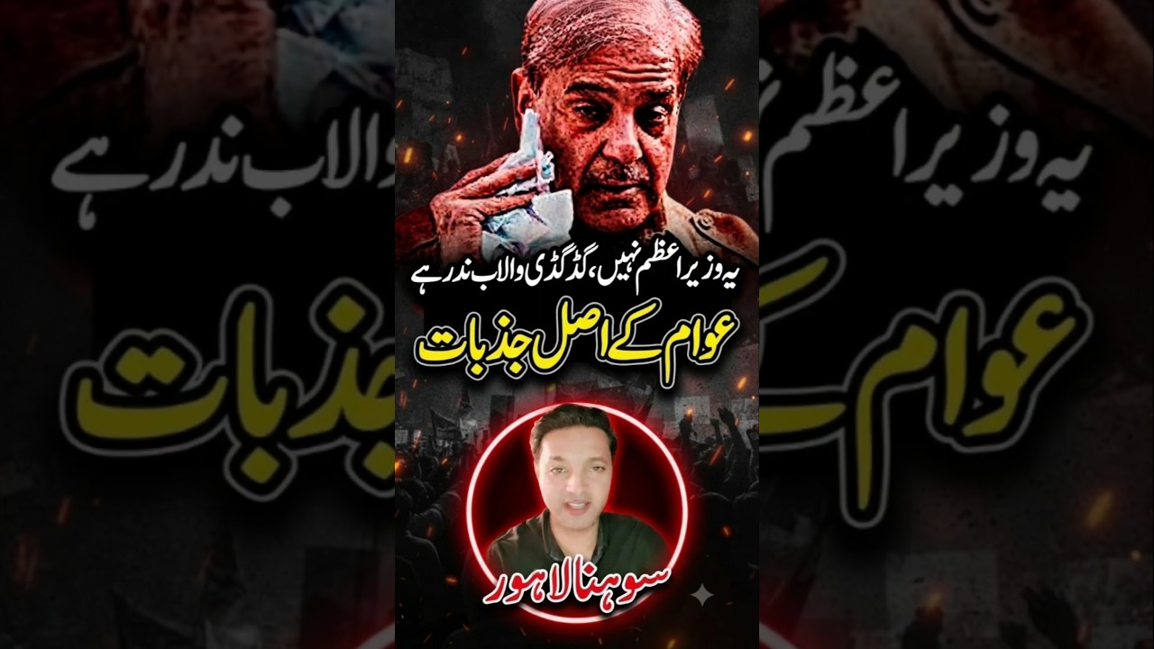 شہبازشریف کیلئے عوام کے جذبات #pti