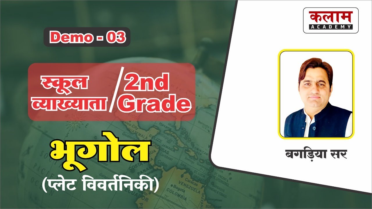 1st Grade Teacher Geography (स्कूल व्याख्याता) | प्लेट विवर्तनिकी | भूगोल By राजीव बगड़िया सर