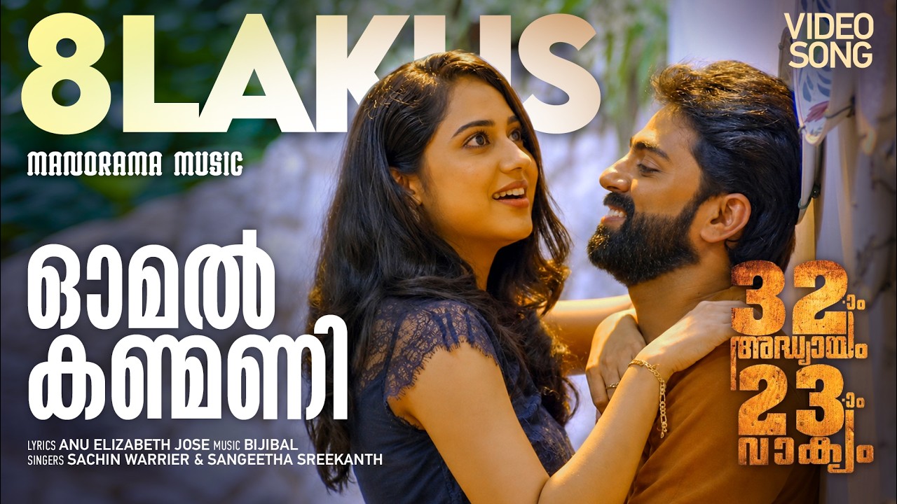Omal Kanmani | Video Song | 32aam Adhyayam 23aam Vaakyam | Govind Padmasoorya | Bijibal