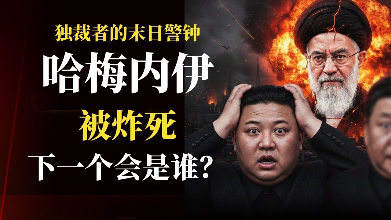 哈梅內伊被炸死：獨裁者們的末日警鐘已經敲響——當「神聖領袖」也會死於炸彈，金正恩和他的好朋友們該怎麼睡覺？中國養老金2035年耗盡、青年失業率爆表、地方債務爆雷，伊朗的多米諾骨牌倒下，下一個輪到誰？