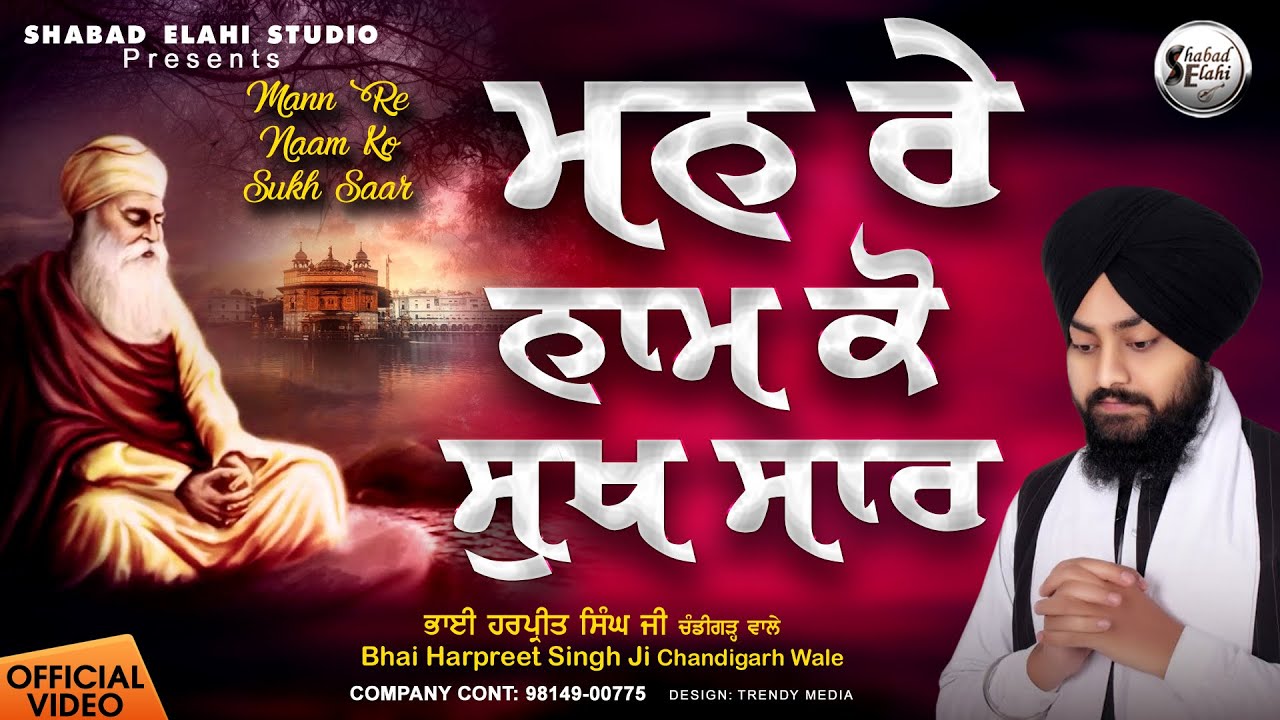 New Shabad Gurbani Kirtan 2024 - Man Re Naam Ko Sukh Saar | Bhai Harpreet Singh Ji Chandigarh Wale