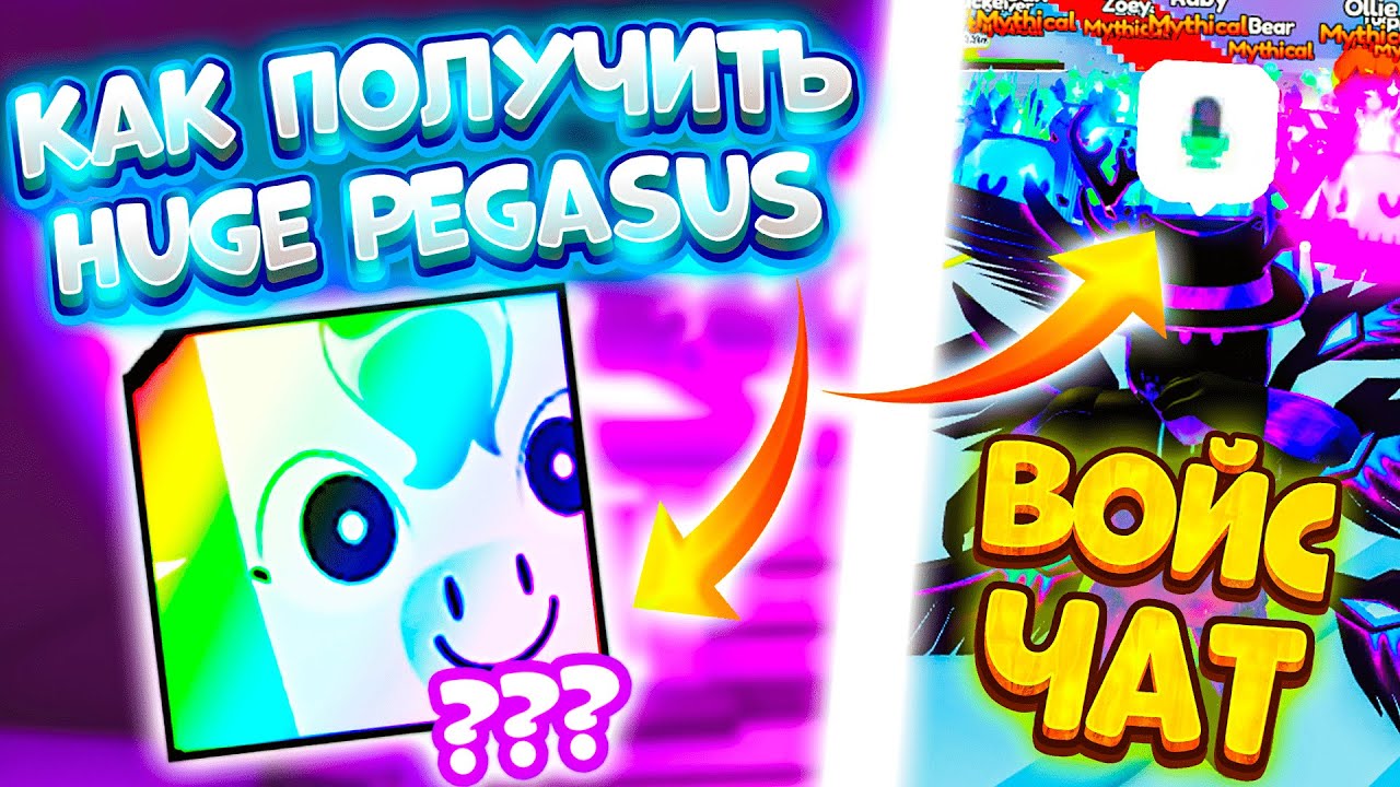 КАК ПОЛУЧИТЬ HUGE PEGASUS! КАК ВКЛЮЧИТЬ ВОЙС ЧАТ?! НОВЫЕ СЛИВЫ ОБНОВЛЕНИЯ В PET SIMULATOR X В ROBLOX