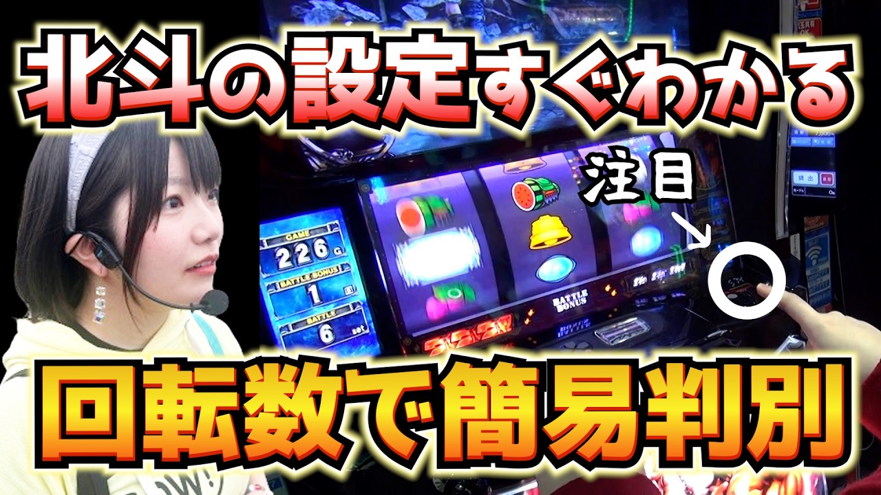 【スマスロ北斗の拳】打感で続行？それともやめる？ベル確率を利用した通常時のかんたん設定判別【万枚目指すうみのいくらパチスロ実戦】2026年1月25日グレードワン越谷店収録