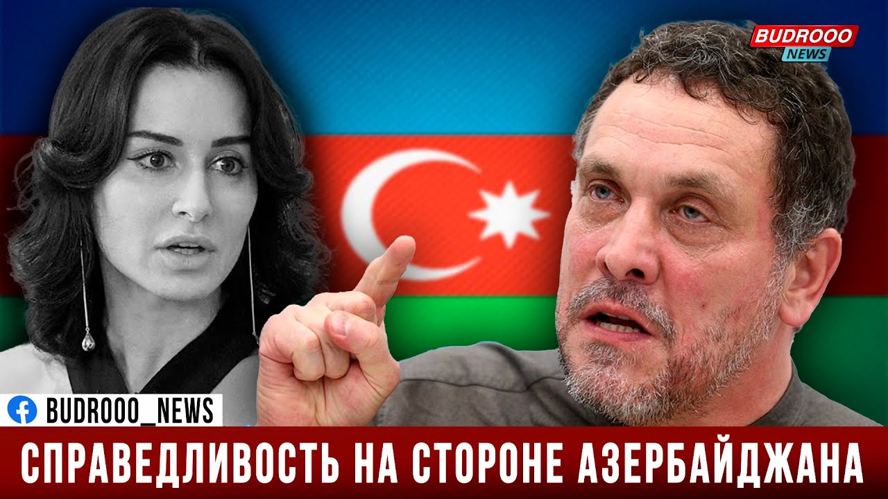 Максим Шевченко: Справедливость на стороне Азербайджана