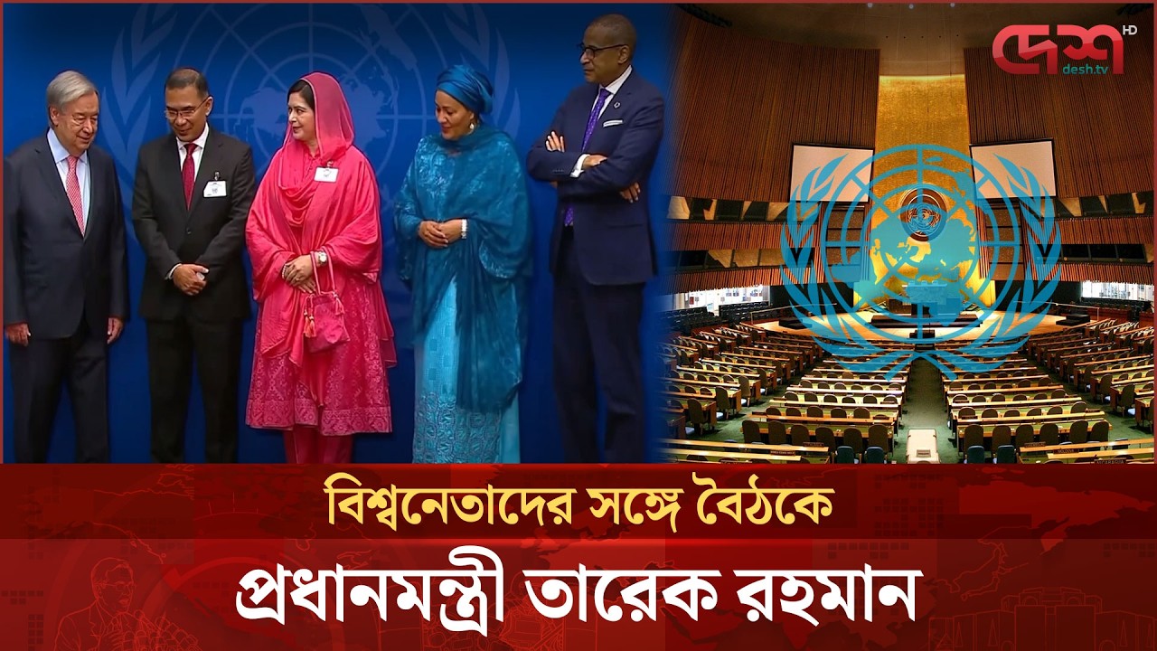 জাতিসংঘ অধিবেশনে প্রধানমন্ত্রী, বিশ্বনেতাদের সঙ্গে বৈঠক | United Nations | Tarique Rahman