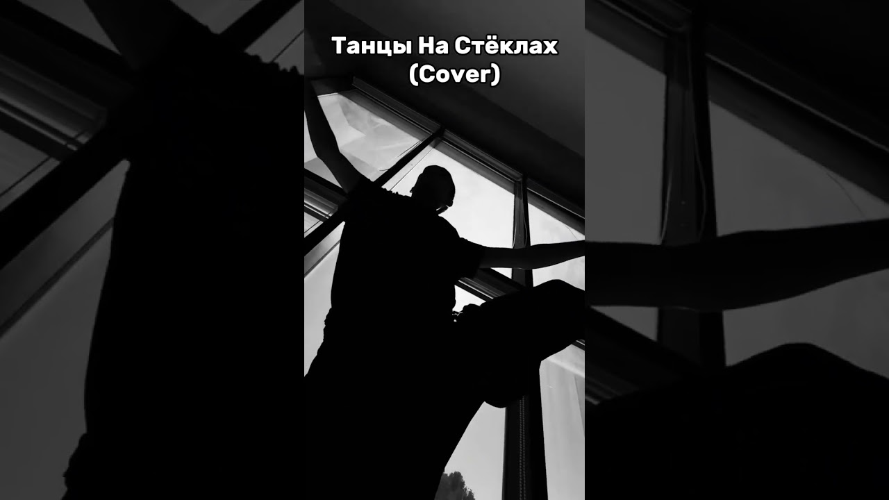 PROALEX- Танцы на стёклах(cover)
