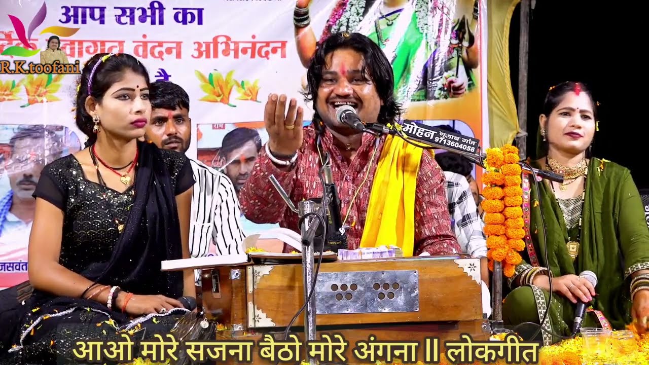 आ गया पूरा गीत आओ मोरे सजना बैठो मोरे अंगना, लोकगीत रामप्रकाश तूफानी, गायिका चांदनी राज, आशा सरगम 