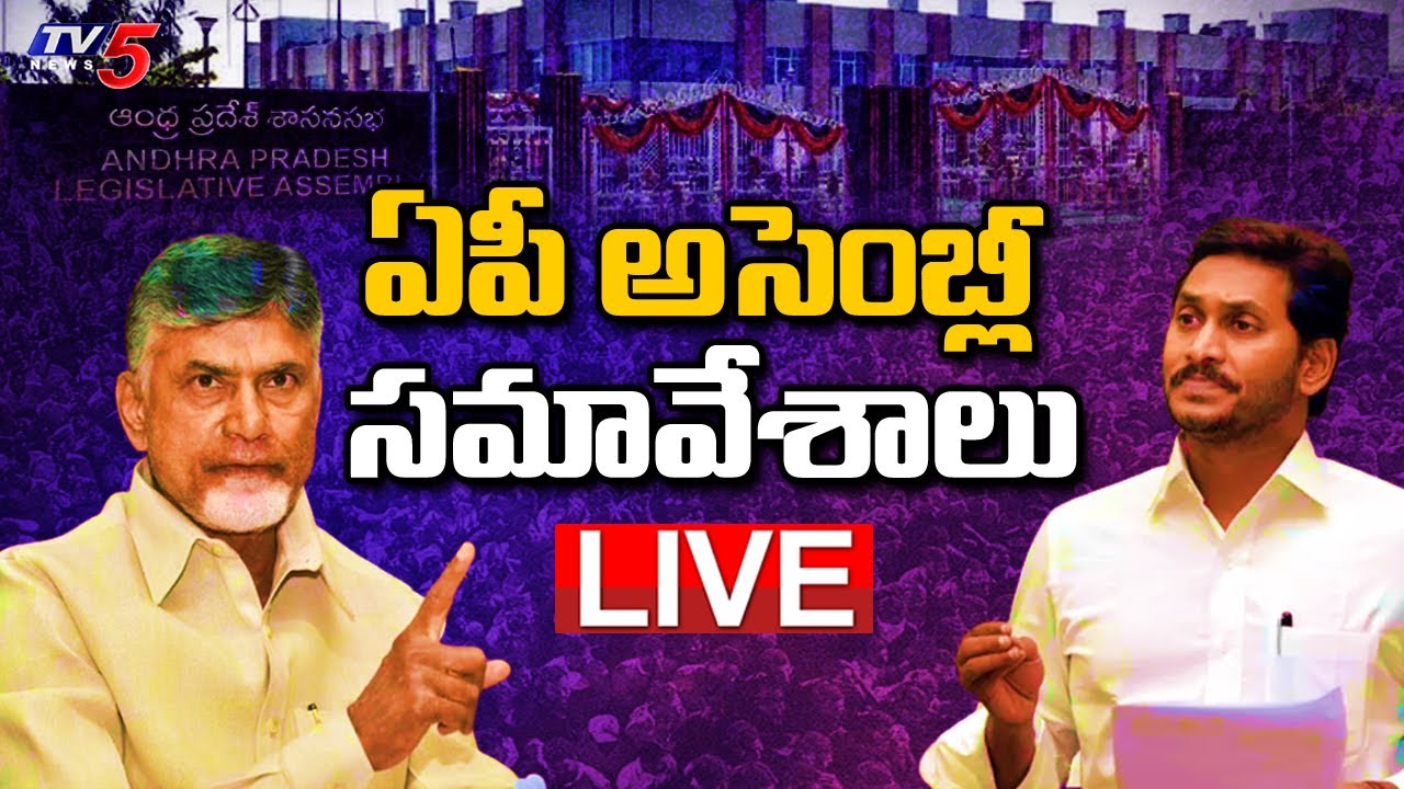 AP Assembly LIVE | Ap Assembly Budget Session 2022 - 23 | Jagan | Chandrababu | TV5 News Digital