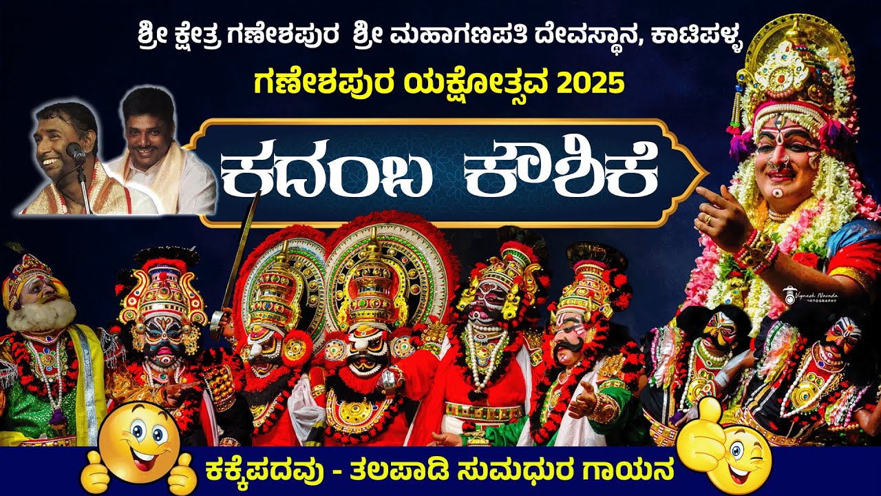 YAKSHAGANA - Kadamba Kaushike | ಯಕ್ಷಗಾನ - ಕದಂಬ ಕೌಶಿಕೆ