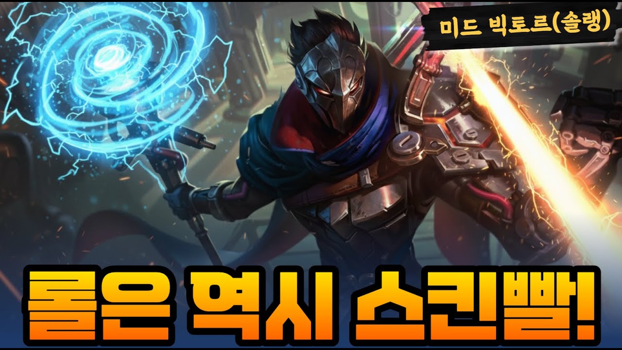 롤 미드 빅토르 선픽! 상대는 베이가!