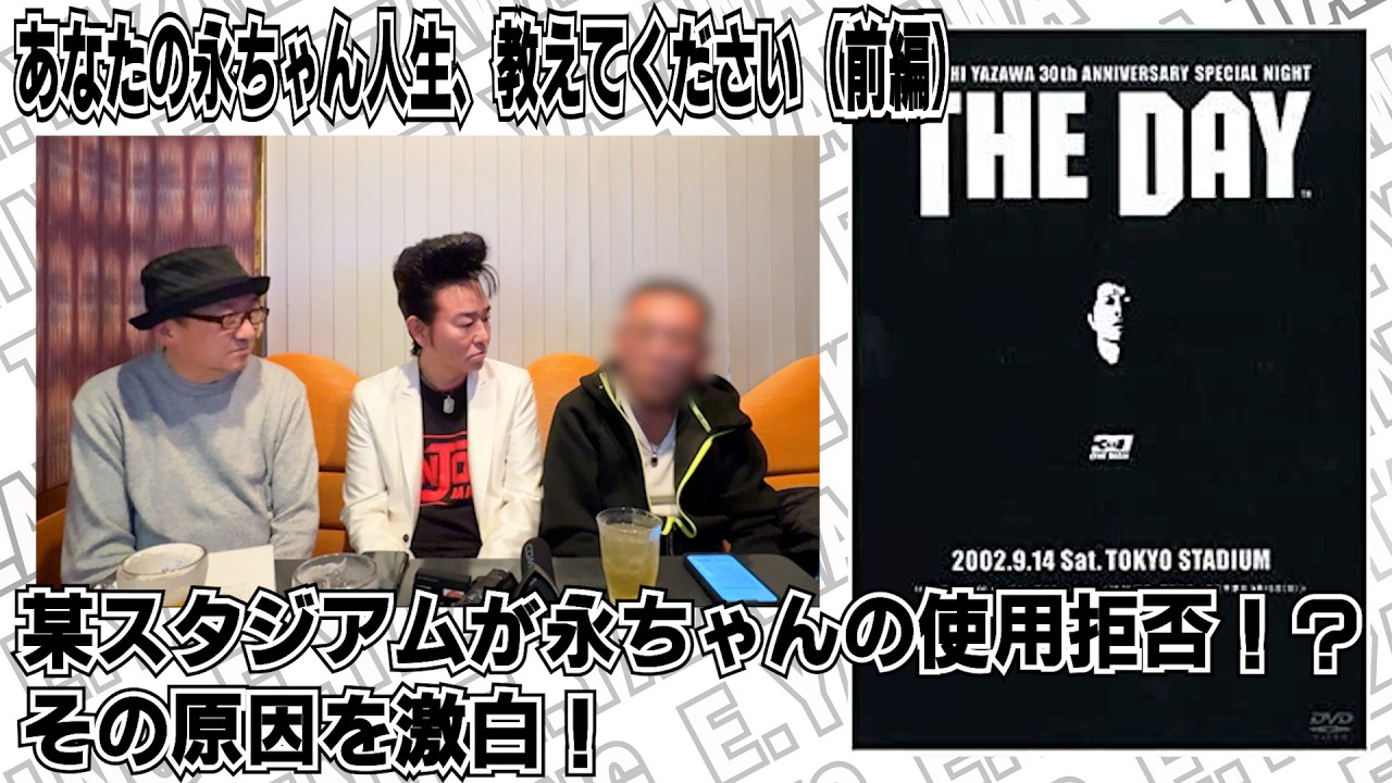 【矢沢永吉】某スタジアムが永ちゃんの使用を拒否！？その原因は？浅草矢沢会会長が激白！