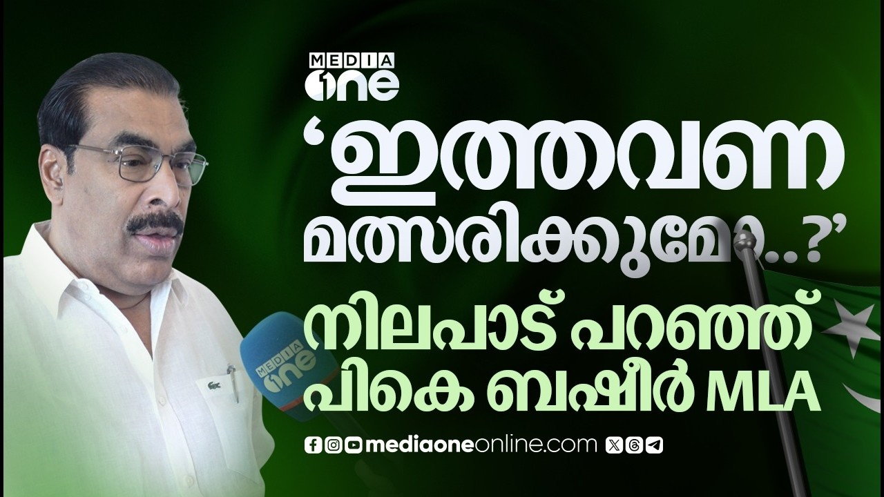 ഈ തിരഞ്ഞെടുപ്പിലെ നിലപാട് വ്യക്തമാക്കി പികെ ബഷീർ MLA ജിദ്ദയിൽ | PK Basheer MLA reacts to candidacy