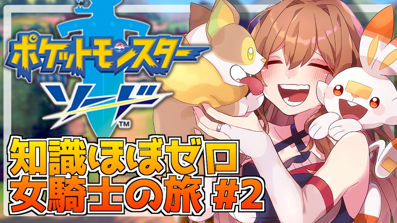【ポケモン剣盾】#02 知識ほぼ０！はじめてのポケモンソード！【フレン・E・ルスタリオ/にじさんじ】