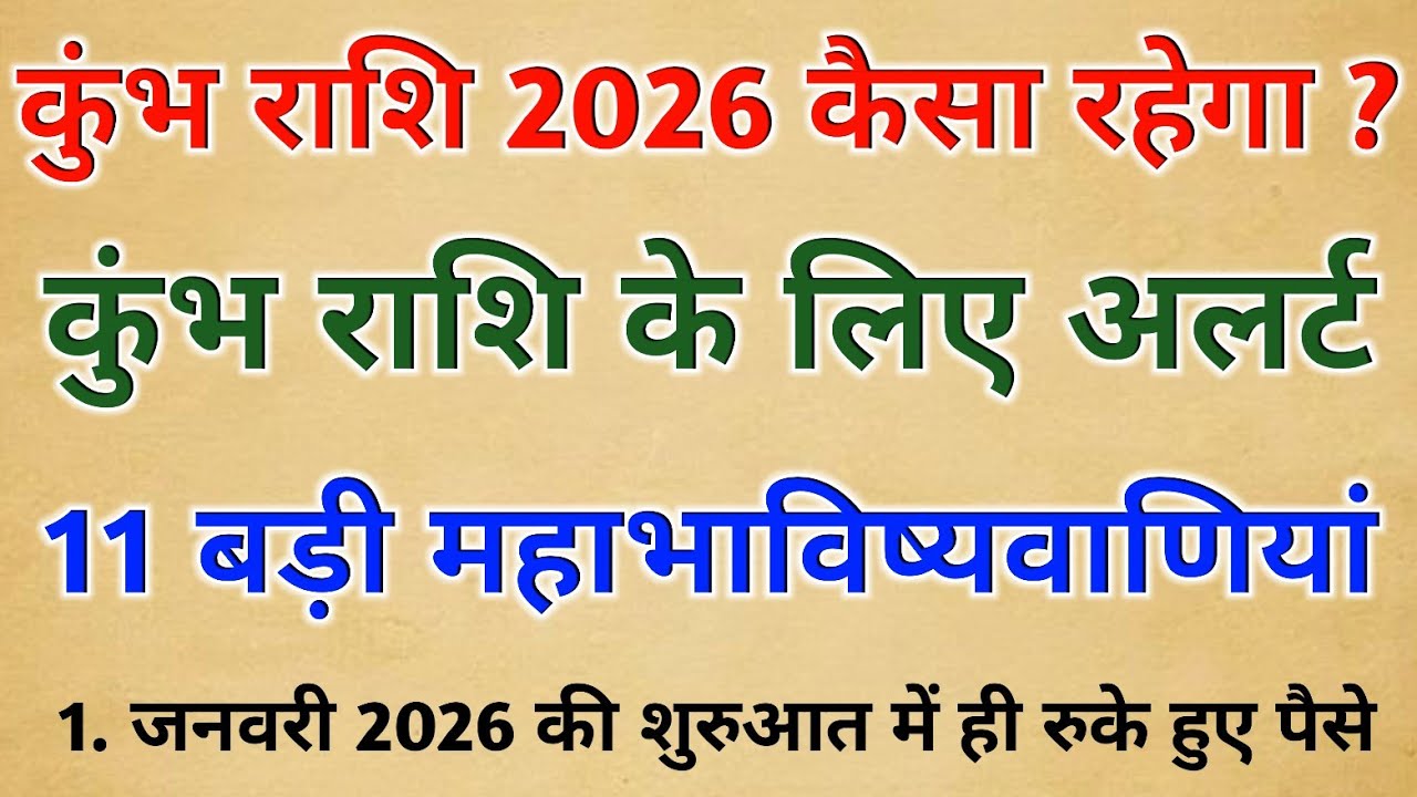 कुंभ राशि की 11 बड़ी भविष्यवाणीयां 2026 | Aquarius Horoscope 2026! January to December
