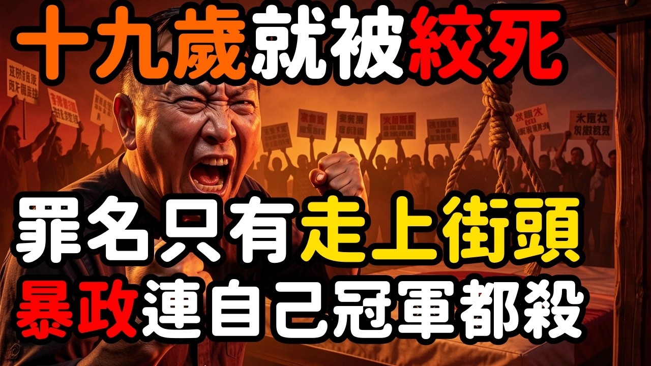 伊朗絞死19歲摔跤冠軍只因上街抗議；暴政殺自己最強的年輕人全世界都看到了 | 馬一峰