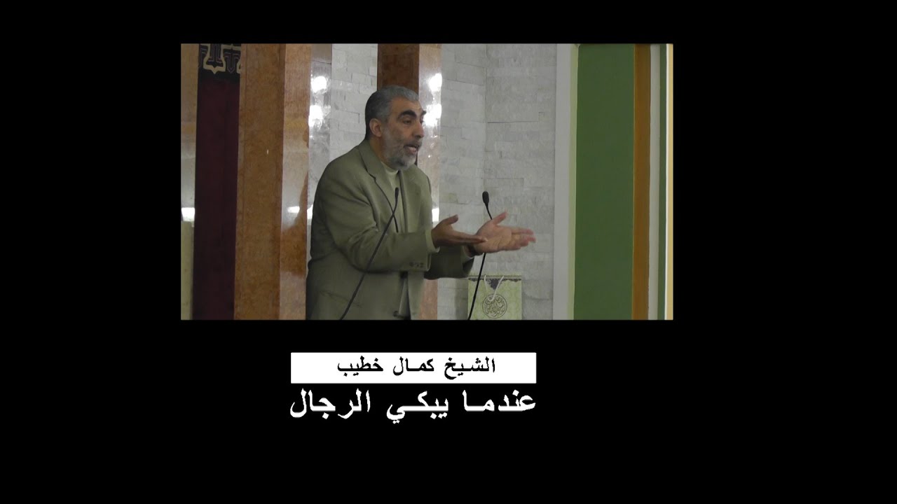 خطبة الجمعة للشيخ كمال خطيب بعنوان ( عندما يبكي الرجال) 30/1/2015