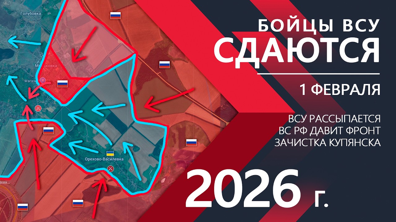 Новый КОТЁЛ: ВС РФ ОКРУЖИЛИ Украинскую Армию ⚔️ Карта Боевых действий на 01.02.2026