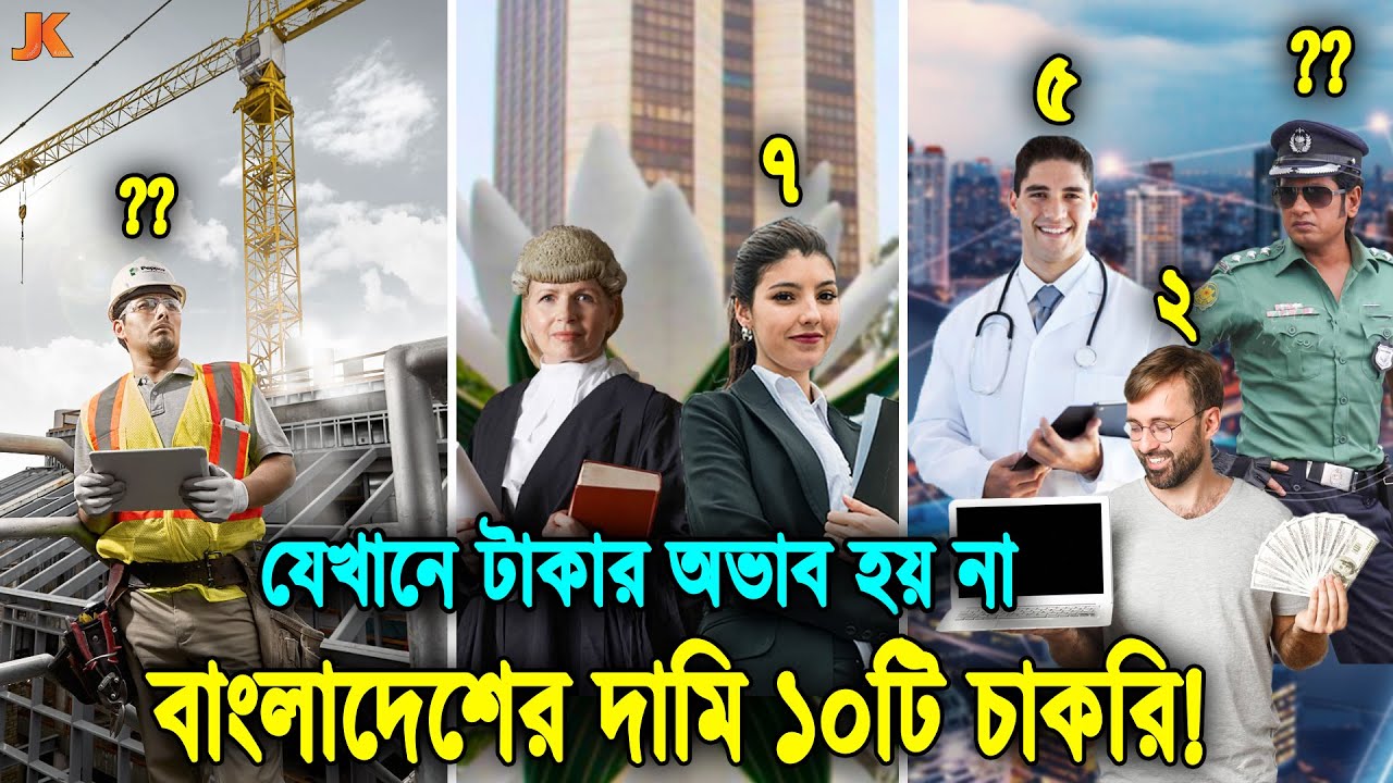 দেখুন বেতনের দিক দিয়ে বাংলাদেশের শ্রেষ্ঠ ১০টি চাকরি! যে চাকরির জন্য সবাই পাগল ও টাকার অভাব হয় না