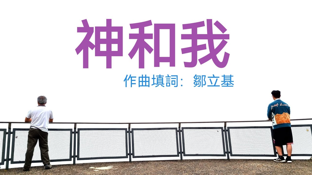 神和我 : 願天和地、海洋和其中一切的動物都讚美祂。