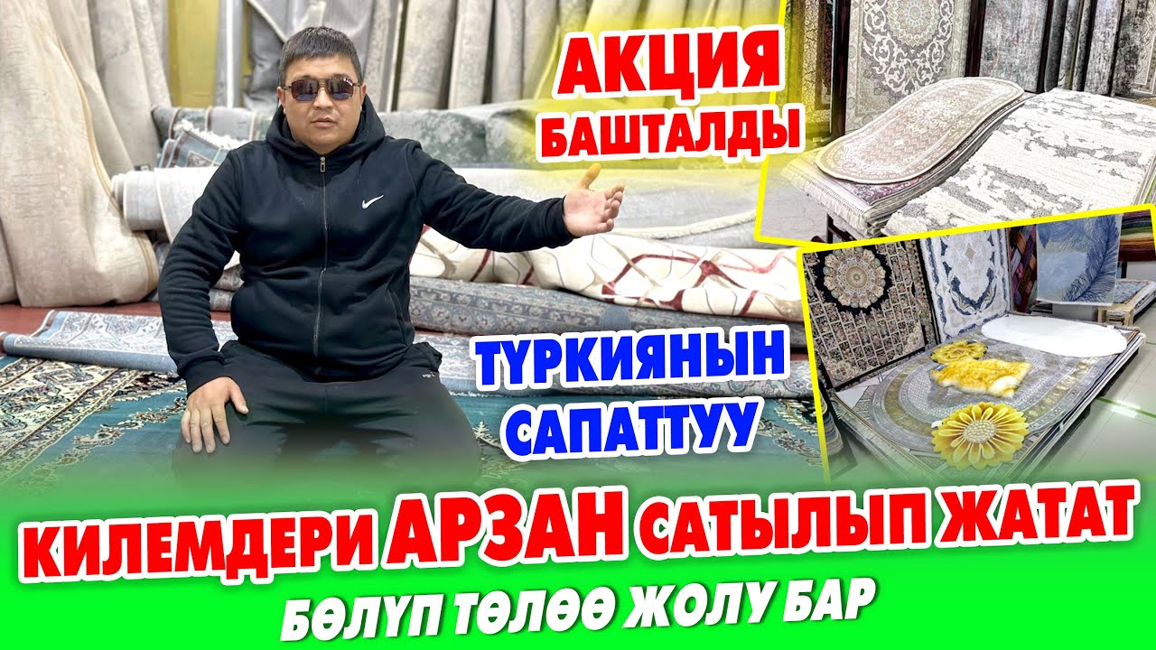 АКЦИЯ! Түркиянын КИЛЕМДЕРИ ѳтѳ АРЗАН сатылып ЖАТАТ ~ РАССРОЧКА бар ~ ЖЕТИШИП калгыла