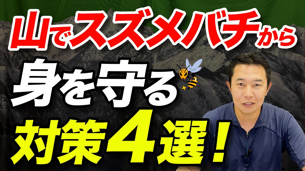 【登山中にスズメバチが出たら？】簡単にできる対策・予防法！
