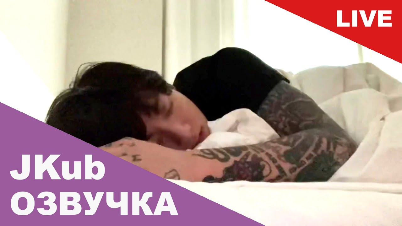 💜 [ОЗВУЧКА JKUB] Трансляция ЧОНГУК уснул в прямом эфире BTS WEVERSE~LIVE 12.06.2023 Озвучка Джей Куб