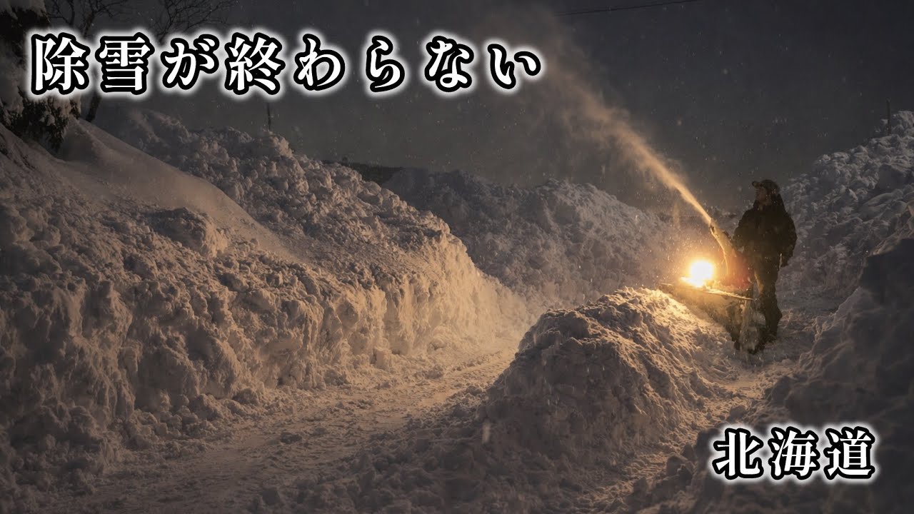 除雪を日没までに終わらせたい！豪雪地帯で1週間放置した家に溜まった雪を除雪してたら日が暮れてしまった
