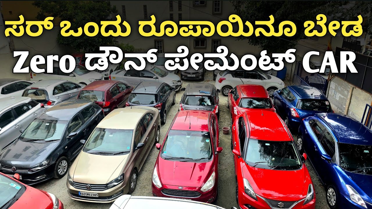 ಸರ್ ಒಂದು ರೂಪಾಯಿನೂ ಬೇಡ ಝೀರೋ ಡೌನ್ ಪೇಮೆಂಟ್ CAR.