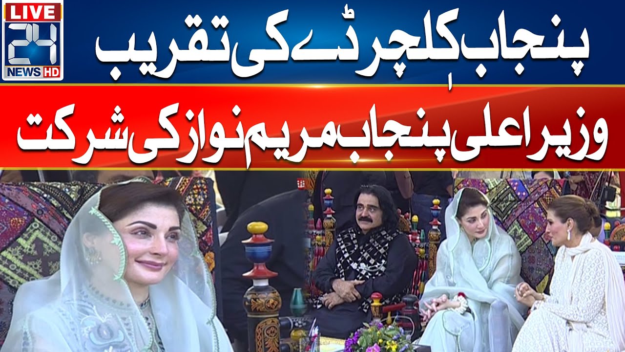CM Punjab Maryam Nawaz Address To Culture Day Ceremony - 24 News HD