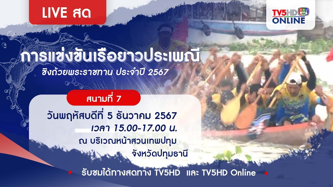LIVE การแข่งขันเรือยาวประเพณีชิงถ้วยพระราชทาน ประจำปี 2567 💥