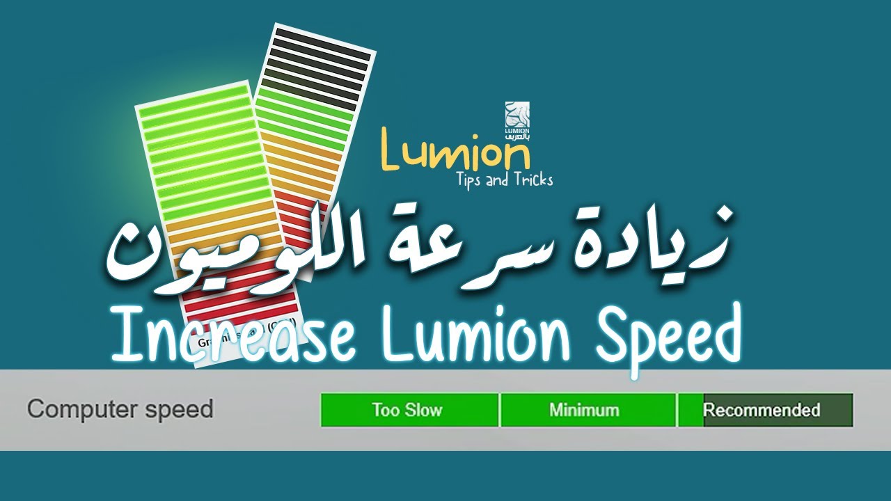 01 - #Lumion Tips and Tricks : increase Lumion speed زيادة سرعة اللوميون