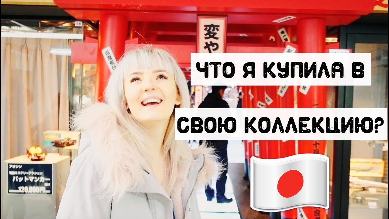 ПОСЛЕДНИЙ ДЕНЬ В ЯПОНИИ :( НАТАЛИ И ВАЛЕРА КОЛЛЕКЦИОНЕРЫ!