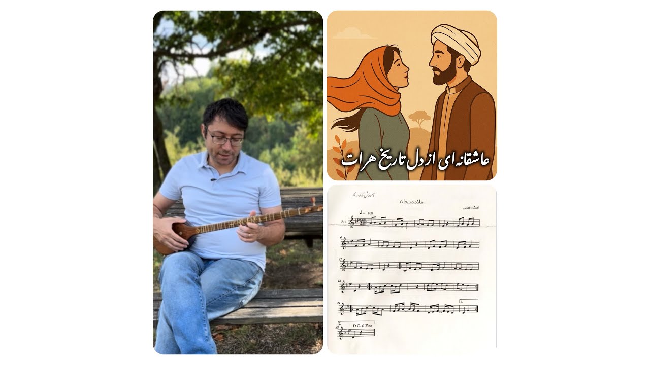 آموزش آهنگ ملا ممد جان (عاشقانه‌ای از دل تاریخ هرات)