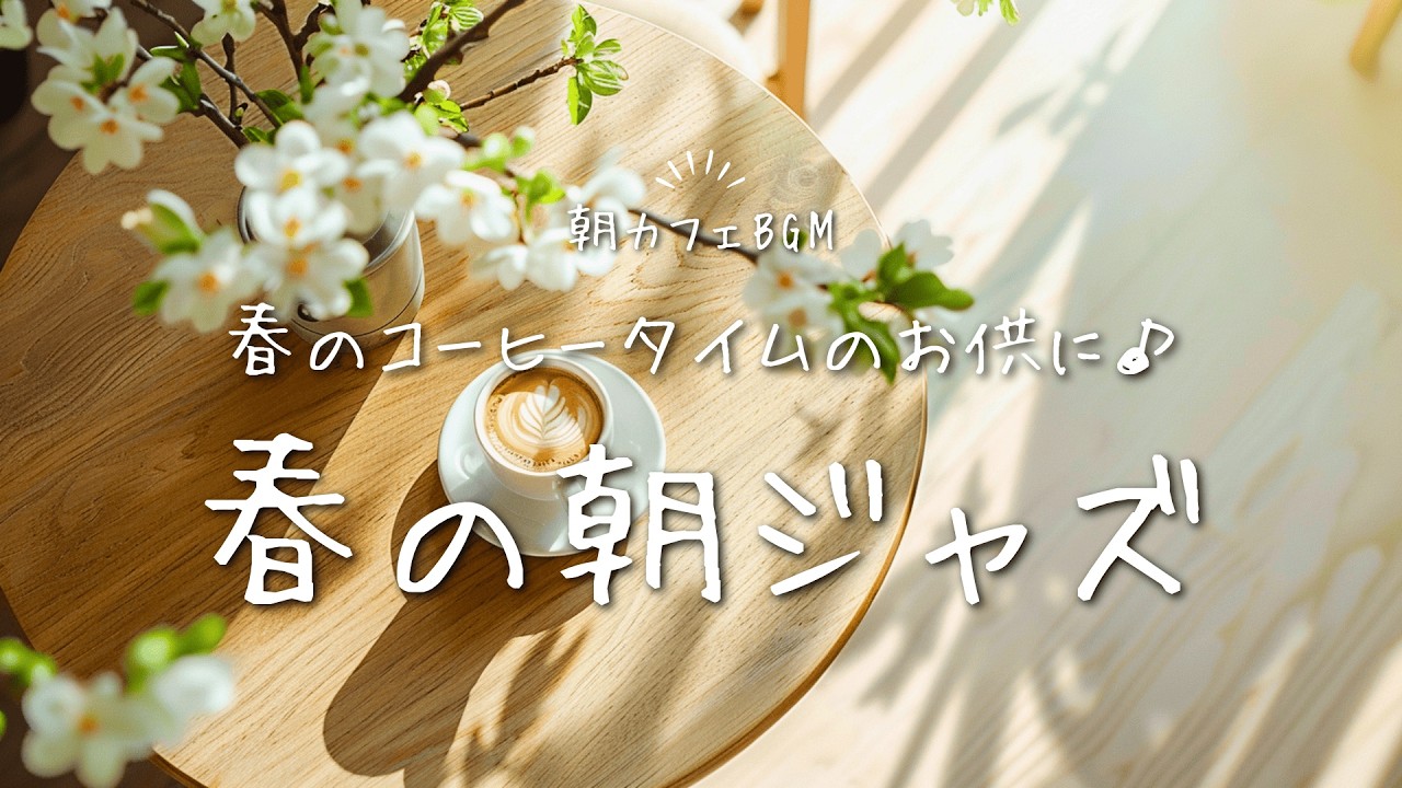 【ジャズBGM】春のコーヒータイムとともに聴きたい｜春の朝ジャズ Soft Jazz for Slow Morning Walks, Simply Feeling Spring