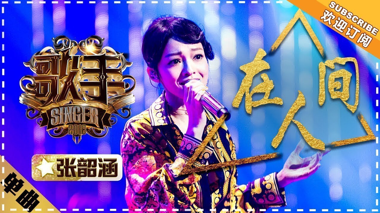 张韶涵《在人间》 -单曲纯享《歌手2018》第8期 Singer2018【歌手官方频道】